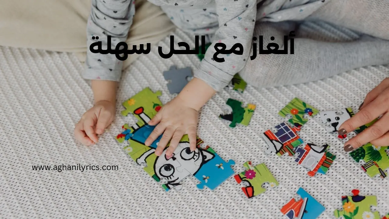 ألغاز مع الحل سهلة